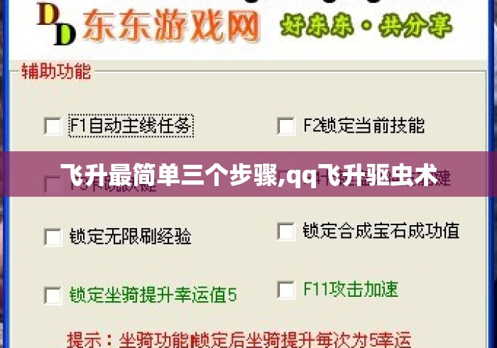 飞升最简单三个步骤,qq飞升驱虫术