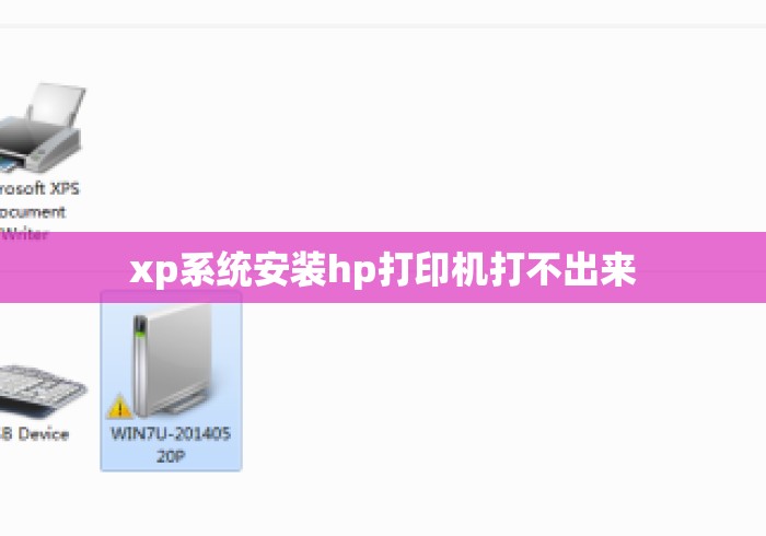 xp系统安装hp打印机打不出来 xp系统安装hp打印机打不出来