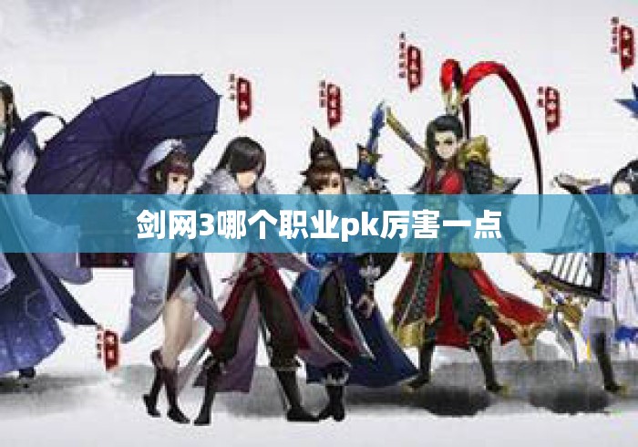 剑网3哪个职业pk厉害一点 剑网3哪个职业pk厉害一点