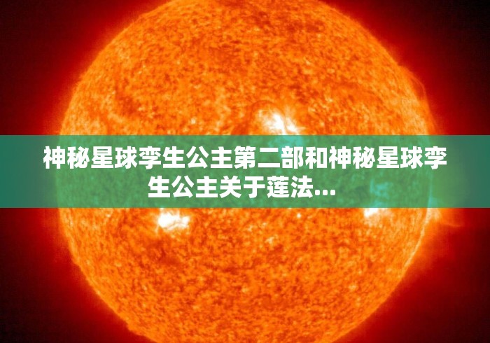 神秘星球孪生公主第二部和神秘星球孪生公主关于莲法... 神秘星球孪生公主第二部和神秘星球孪生公主关于莲法...