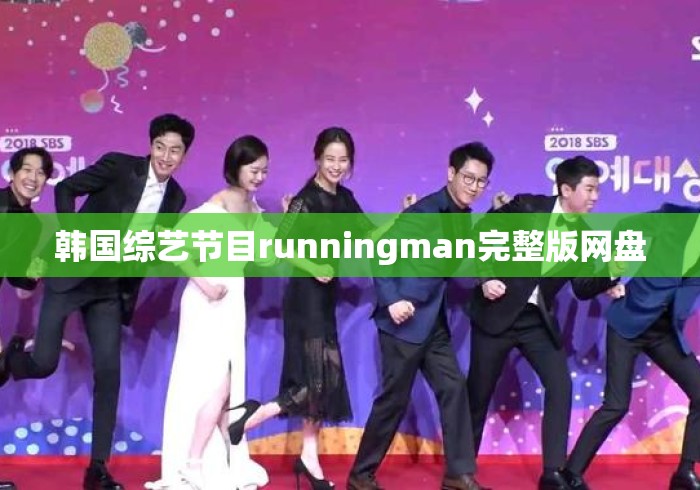 韩国综艺节目runningman完整版网盘 韩国综艺节目runningman完整版网盘