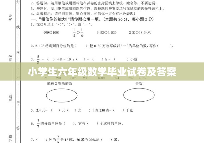 小学生六年级数学毕业试卷及答案 小学生六年级数学毕业试卷及答案