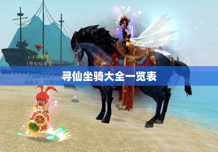 寻仙坐骑大全一览表 寻仙坐骑大全一览表