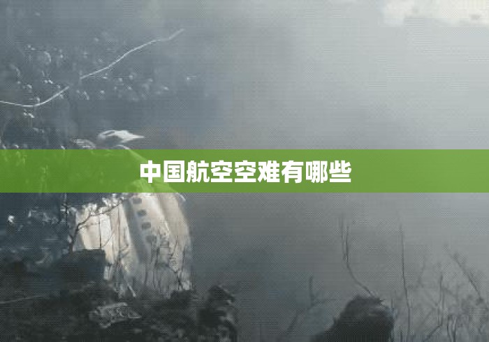 中国航空空难有哪些，中国航空空难主要有哪些