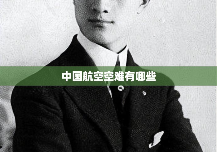 中国航空空难有哪些