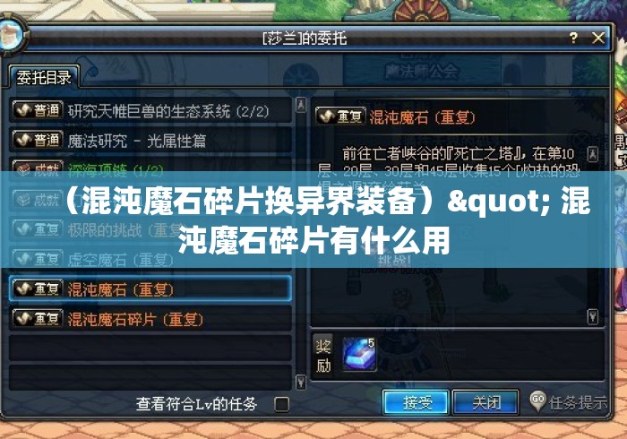 （混沌魔石碎片换异界装备）" 混沌魔石碎片有什么用