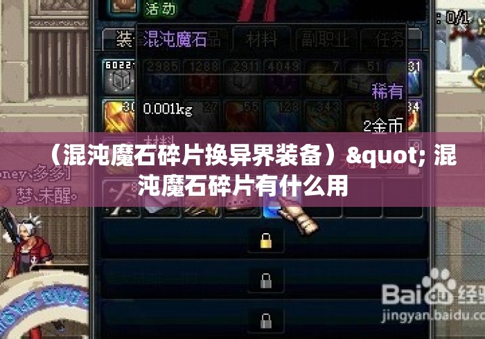 （混沌魔石碎片换异界装备）" 混沌魔石碎片有什么用