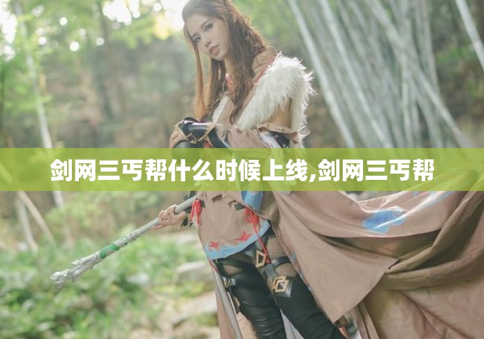 剑网三丐帮什么时候上线,剑网三丐帮