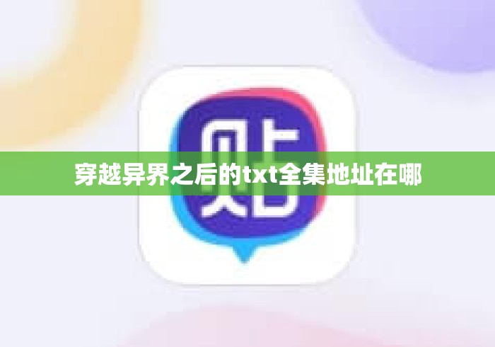 穿越异界之后的txt全集地址在哪