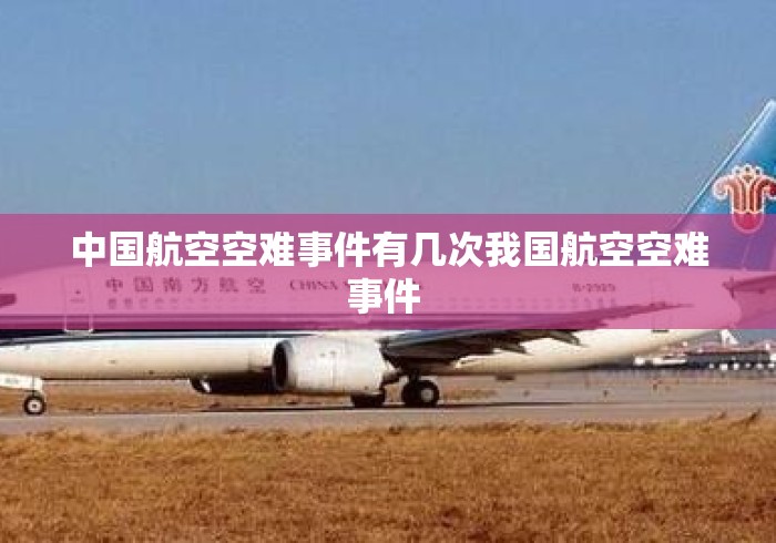 中国航空空难事件有几次我国航空空难事件 