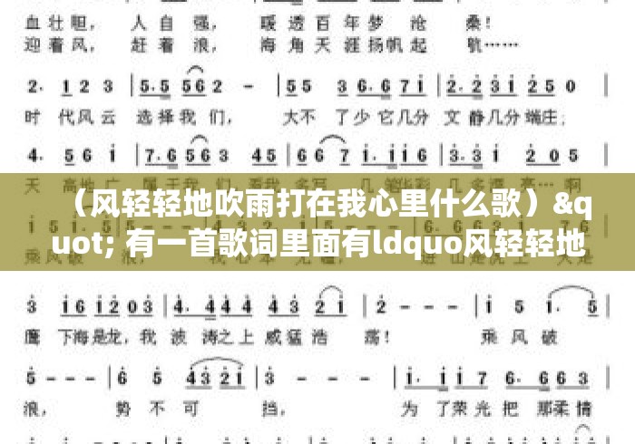 （风轻轻地吹雨打在我心里什么歌）" 有一首歌词里面有ldquo风轻轻地吹rdquo是什么歌啊?