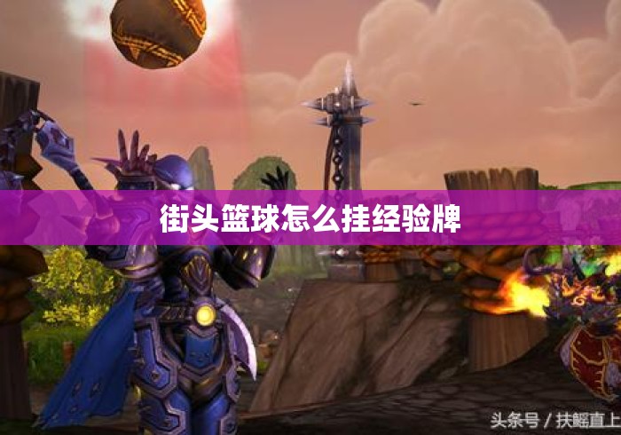 街头篮球怎么挂经验牌 街头篮球怎么挂经验牌