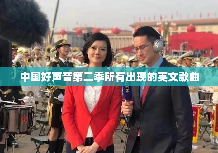 中国好声音第二季所有出现的英文歌曲
