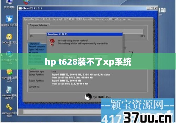 hp t628装不了xp系统 hp t628装不了xp系统
