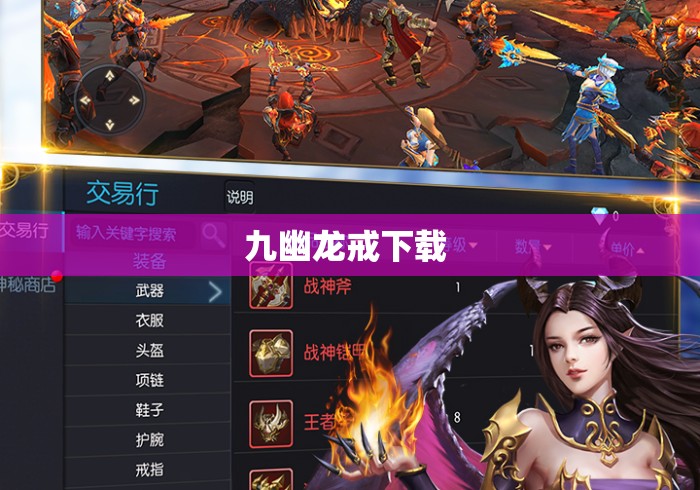 九幽龙戒下载 九幽龙戒下载