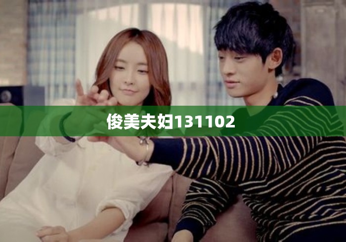 俊美夫妇131102 俊美夫妇131102