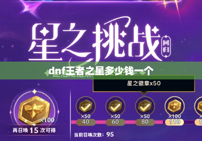 dnf王者之星多少钱一个 dnf王者之星多少钱一个