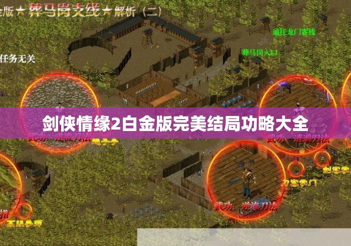 剑侠情缘2白金版完美结局功略大全 剑侠情缘2白金版完美结局功略大全