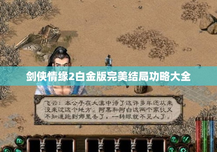 剑侠情缘2白金版完美结局功略大全