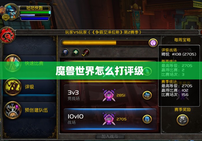魔兽世界怎么打评级 
