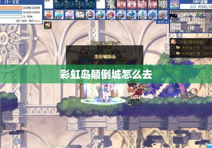 彩虹岛颠倒城怎么去