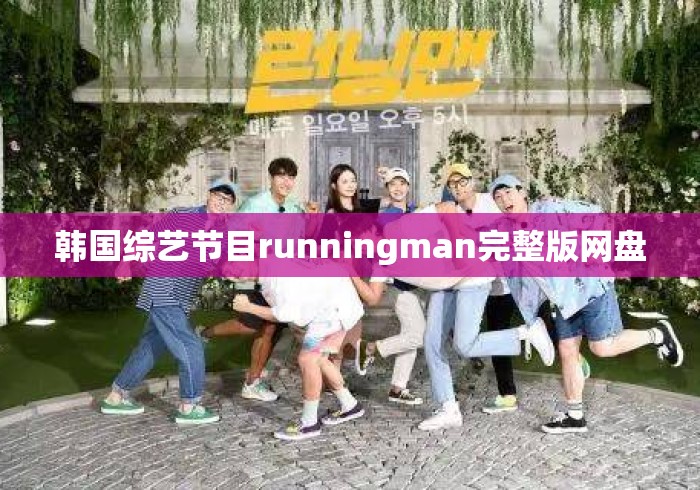 韩国综艺节目runningman完整版网盘 韩国综艺节目runningman完整版网盘