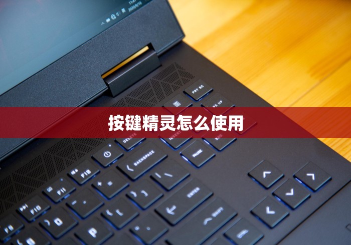 按键精灵怎么使用 按键精灵怎么使用