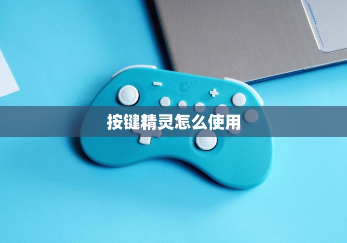 按键精灵怎么使用 按键精灵怎么使用