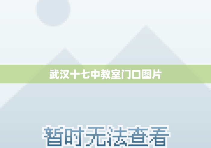 武汉十七中教室门口图片 武汉十七中教室门口图片