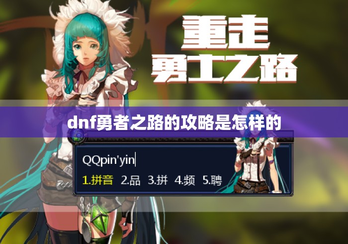 dnf勇者之路的攻略是怎样的 dnf勇者之路的攻略是怎样的