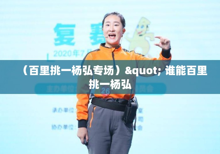 （百里挑一杨弘专场）" 谁能百里挑一杨弘
