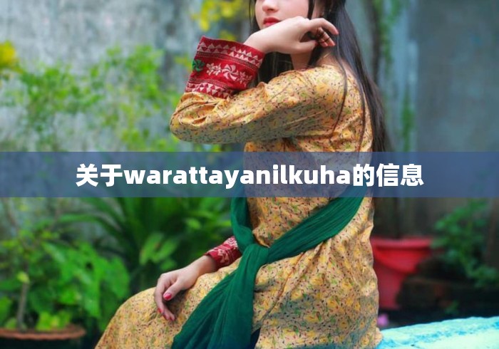 关于warattayanilkuha的信息 关于warattayanilkuha的信息