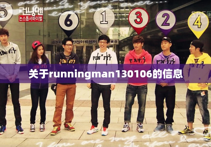 关于runningman130106的信息