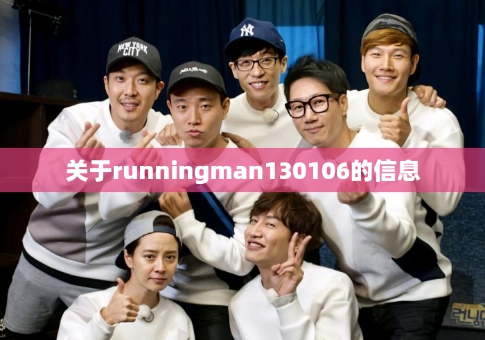 关于runningman130106的信息