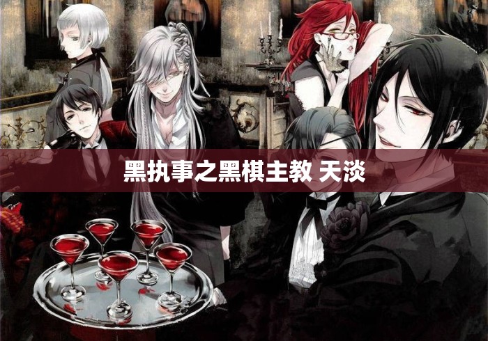 黑执事之黑棋主教 天淡 黑执事之黑棋主教 天淡