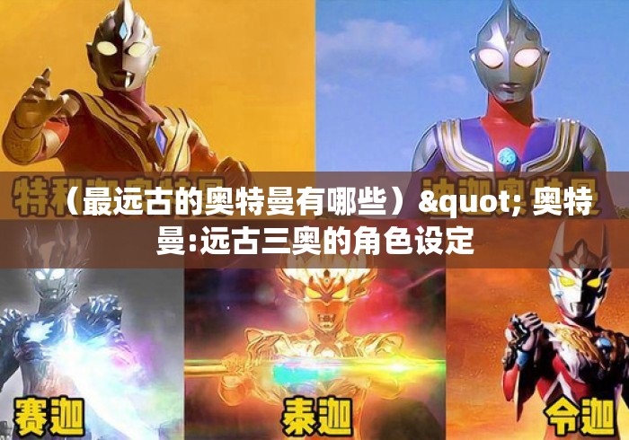（最远古的奥特曼有哪些）" 奥特曼:远古三奥的角色设定