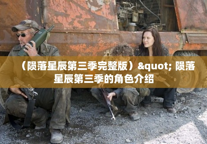 （陨落星辰第三季完整版）" 陨落星辰第三季的角色介绍