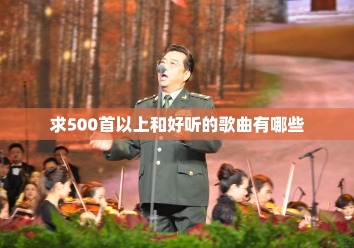 求500首以上和好听的歌曲有哪些