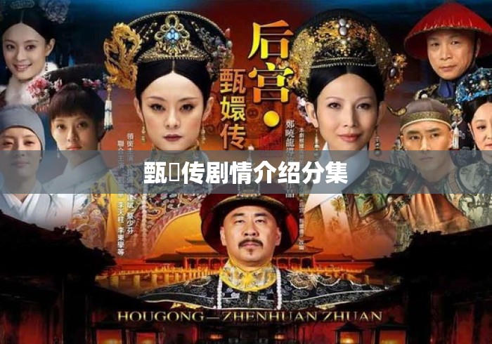 甄嬛传剧情介绍分集 甄嬛传剧情介绍分集