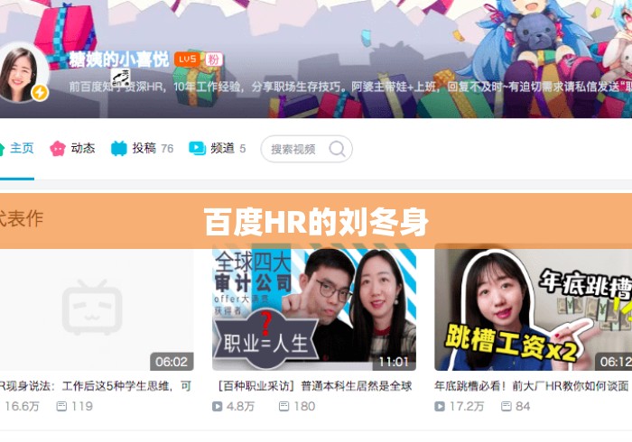 百度HR的刘冬身 百度HR的刘冬身