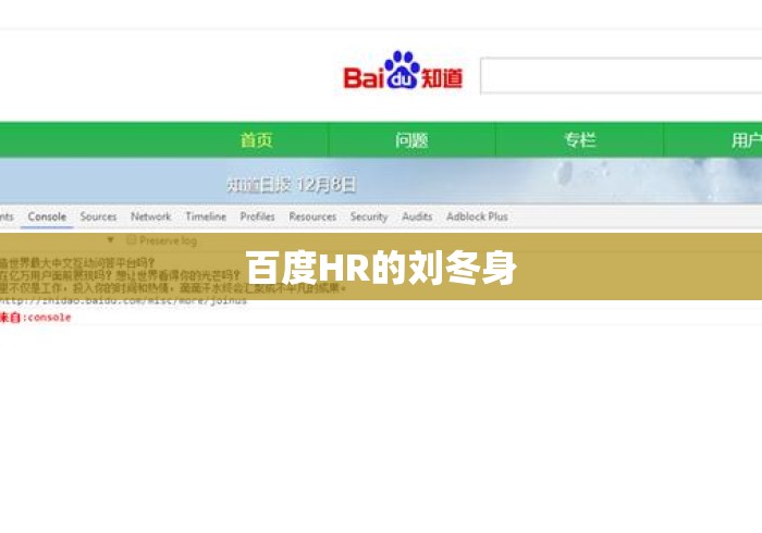百度HR的刘冬身 百度HR的刘冬身