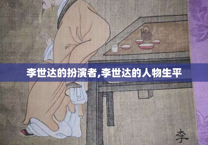 李世达的扮演者,李世达的人物生平