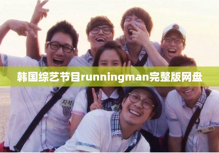 韩国综艺节目runningman完整版网盘