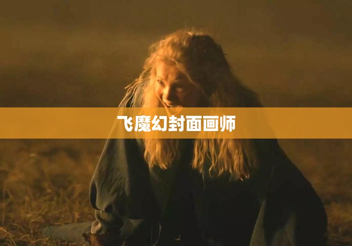 飞魔幻封面画师