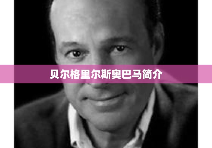 贝尔格里尔斯奥巴马简介 贝尔格里尔斯奥巴马简介