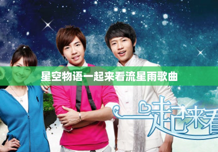 星空物语一起来看流星雨歌曲 星空物语一起来看流星雨歌曲