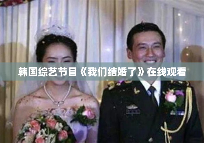 韩国综艺节目《我们结婚了》在线观看