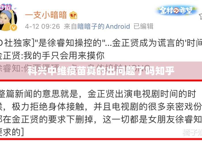 科兴中维疫苗真的出问题了吗知乎 科兴中维疫苗真的出问题了吗知乎