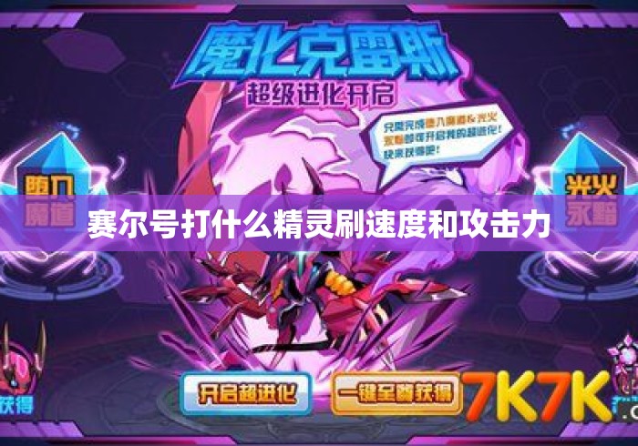 赛尔号打什么精灵刷速度和攻击力 赛尔号打什么精灵刷速度和攻击力