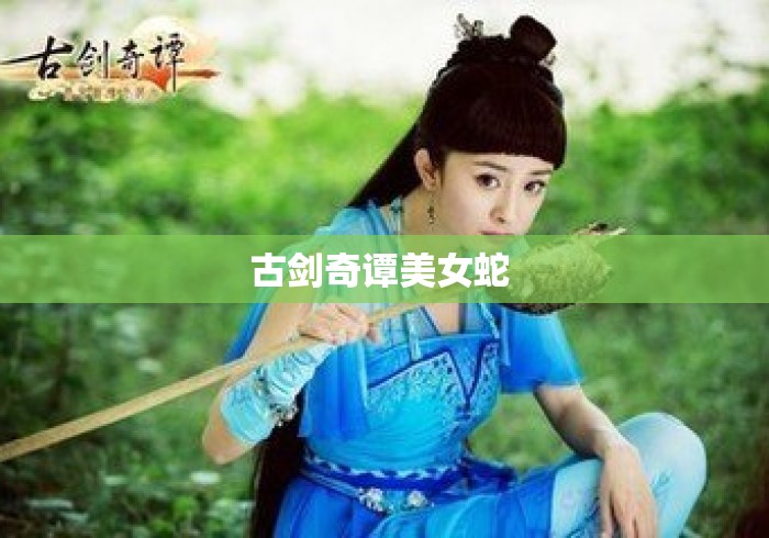 古剑奇谭美女蛇 